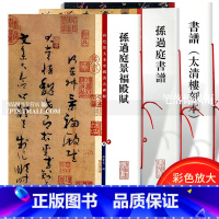 [正版]共3本 孙过庭书法合集 书谱太清楼刻本景福殿赋草书毛笔书法字帖墨迹字贴繁体旁注孙宝文彩色放大本 上海辞书出版社