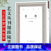 [正版]艺概 艺文丛刊第三辑 刘熙载古代文学艺术理论经典著作 繁体字书籍 古典文艺思想文学评论鉴赏研究系列 中国国学经