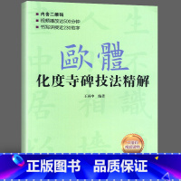 [正版]欧体化度寺碑技法精解视频版 欧体楷书入门基础教程 欧阳询楷书毛笔字帖 零基础初学软笔书法临摹碑帖成人中小学生练