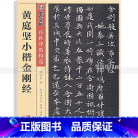 [正版]单本 传世碑帖彩色本第四辑 黄庭坚小楷 毛笔小楷书法练字帖初学者毛笔字帖入门练习 简体旁注墨点字帖 智品