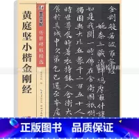 [正版]单本 传世碑帖彩色本第四辑 黄庭坚小楷 毛笔小楷书法练字帖初学者毛笔字帖入门练习 简体旁注墨点字帖 智品