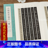 [正版]小楷破邪论序六种 高清原迹历代集评楷书古帖碑帖 初学者入门毛笔楷书字帖书法鉴赏临摹范本字帖 浙江人民美术出版社