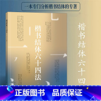 [正版]楷书结体六十四法 一本专门分析楷书结体的专著 学习楷书结体之美提升书法学习效率 实用价值的书法学习参考书 书法