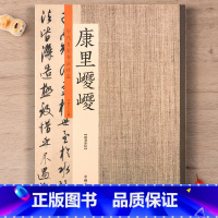 [正版]历代名家书法珍品 康里巎巎康里子山草书张旭笔法卷 原碑放大本锁线订大8开书 草书谪龙说卷行草毛笔书法字帖临摹