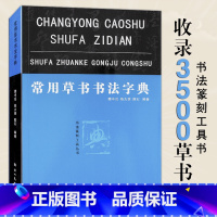 [正版]常用草书书法字典 收录3500实用篆刻字体工具书 书法篆刻工具丛书古秦汉文字毛笔行楷篆隶草书五六九体字帖 硬