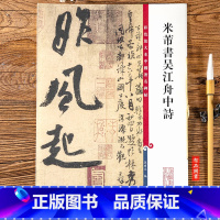 [正版]米芾书吴江舟中诗 第五集彩色放大本中国碑帖 繁体旁注行书碑帖毛笔书法字帖 上海辞书出版社 米带书吴江舟中诗