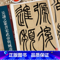 [正版]吴让之篆书宋武帝与臧焘敕 名碑名帖传承系列 孙宝文主编 成人篆书毛笔书法字帖 16开临摹篆书原帖 吉林文史出版