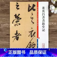 [正版]董其昌书画锦堂记 第五集彩色放大本中国碑帖 繁体旁注行草法帖毛笔书法精印字帖 孙宝文编 上海辞书出版社