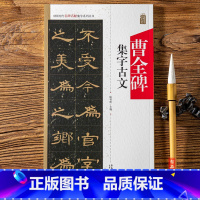 [正版]曹全碑集字古文中国历代名碑名帖集字系列 陆有珠 毛笔软笔隶书碑帖练字帖附原文及评注安徽美术出版社