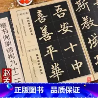 [正版]历代书法经典教程 赵孟頫楷书间架结构九十二法 书法成人入门初学毛笔软笔楷书书法字帖 班志铭编著 赵体字帖 黑龙