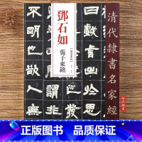 [正版]邓石如张子东铭 清代隶书名家经典 毛笔软笔隶书临摹字帖附繁体旁注高清放大墨迹本 赵宏 主编 中国书店