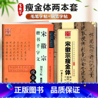 [正版]2本 宋徽宗瘦金体楷书千字文秾芳诗题画三品 古帖临摹墨迹版碑帖楷书原帖对照钢笔字帖笔法及其特点楷书毛笔钢笔硬笔