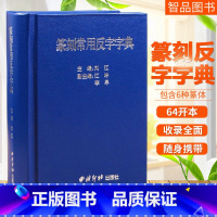 [正版] 篆刻常用反字字典小篆摹印简文玺文金文甲骨文 刘江主编 篆刻字典篆刻工具书西泠印社出版社 智品97878051