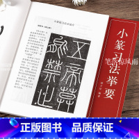 [正版]单本 小篆习法举要 林子序编著 小篆部首笔画笔顺讲解 毛笔小篆书法字帖 湖北美术出版社