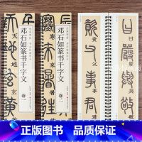 [正版]共2本邓石如篆书千字文 经典碑帖书法临摹字卡 小篆毛笔书法字帖附简繁对照释文初学者临摹练字帖