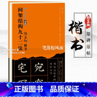 [正版]颜真卿楷书间架结构九十二法书法经典示范 毛笔软笔楷书书法练字帖基本笔法教程讲解湖北美术出版社