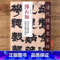 [正版]邓石如 世虑全消隶书四屏 少学琴书隶书册 清代隶书名家经典 毛笔软笔隶书临摹字帖附繁体旁注高清放大墨迹本 赵宏