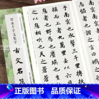 [正版]智永千字文集字古文名篇 收录智永千字文11篇 楷书学生成人简体旁注 桃花源记 滕王阁序 陋室铭 岳阳楼记 醉翁