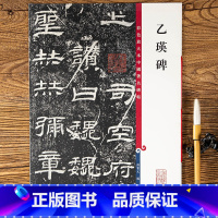 [正版]乙瑛碑 第一集彩色放大本中国碑帖 繁体旁注隶书碑帖毛笔书法字帖 孙宝文编 上海辞书出版社