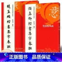 [正版]颜真卿赵孟頫楷书集字春联2本 多宝塔颜勤礼碑胆巴碑墨迹本原碑帖古帖楷书行楷集字对联初学入门临摹赵孟俯楷书毛笔软