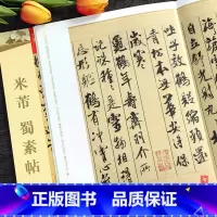 [正版] 天下墨宝宋代行书 米芾蜀素帖 附繁体旁注毛笔软笔行书草书书法练字帖 吉林文史出版社智品