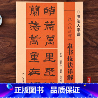 [正版]张迁碑隶书技法详解 大8开本 隶书初学者入门基础笔画+偏旁部首+字形结构 隶书毛笔书法临摹字帖范本中国书法大字