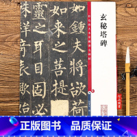 [正版]玄秘塔碑 第一集彩色放大本中国碑帖 柳公权玄秘塔 繁体旁注楷书碑帖毛笔书法字帖 孙宝文编 上海辞书出版社