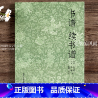 [正版]书谱续书谱 孙过庭 姜夔 毛笔软笔书法工具书 书法理论知识 古文书籍书法艺术鉴赏赏析 浙江人民美术出版社