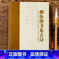 [正版]单本 柳体楷书集古诗 名家书法集字 楷书法帖 楷书毛笔软笔字帖 中国书店出版社 柳体楷书集唐诗 名家书法集字