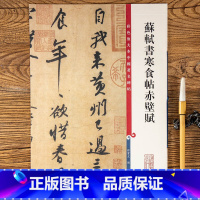 [正版]苏轼书寒食帖赤壁赋 第二集彩色放大本中国碑帖 繁体旁注行书法帖毛笔书法字帖 孙宝文编 上海辞书出版社