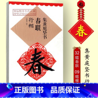 [正版] 集黄庭坚行楷集字春联 春节对联原碑原帖集字对联 黄庭坚松风阁诗帖楷书毛笔软笔练字帖书法入门临摹碑帖 黑字手写