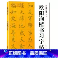 [正版]欧阳询楷书习字帖中国书法教程修订版 成人初学者毛笔软笔楷书练字帖路振平编著浙江人民美术出版社