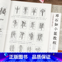 [正版]邓石如小篆教程 篆书初学者入门基础笔画+偏旁部首+ 间架结构 邓石如毛笔书法临摹字帖范本 邓石如作品临摹 湖南