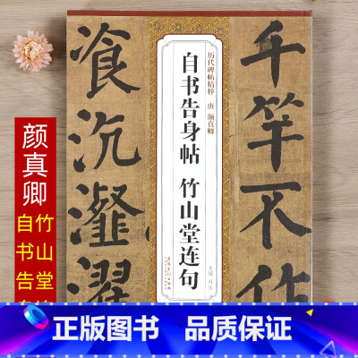 [正版]唐代 颜真卿自书告身帖竹山堂连句 简体旁注 杜浩编 毛笔楷书书法练字帖碑帖