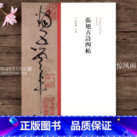 [正版]草书系列 张旭古诗四帖 草书毛笔字帖原碑帖繁体旁注 中国历代经典碑帖 陈振濂 名家作品草书临摹范本字帖墨迹本