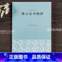 [正版]傅山论书精粹 中国明代汉字书法理论书法史历代书法名作书法文学史 书法历史鉴赏欣赏书论研究理论入门 历代经典书论