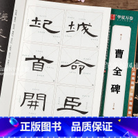 [正版]汉隶曹全碑 原碑高清放大例字讲解毛笔字练习 传世碑帖高清原色放大对照本 隶书毛笔字帖初学者入门字帖 华夏万卷