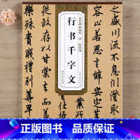 [正版] 历代碑帖精粹 唐代 欧阳询行书千字文 薛元明主编 第二辑简体旁注碑帖行书毛笔书法练字帖 安徽美术出版社 智品