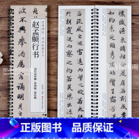 [正版]赵孟頫行书前后赤壁赋洛神赋闲居赋 经典碑帖书法临摹字卡 原碑原贴赵体行书毛笔书法字帖附简繁对照释文初学者临摹练