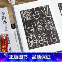 [正版]智品 古代经典碑帖善本李阳冰三坟记城隍庙碑谦卦碑 毛笔软笔篆书碑帖书法练字帖傅如明主编繁体旁注附原寸局部 浩瀚