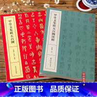 [正版]2本 甲骨文集联五百例 毛笔软笔甲骨文书法练字帖附简体旁注甲骨文集字对联500例王经纬王炜红编著 西泠印社出版