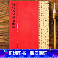 [正版] 前后赤壁赋洛神赋 赵孟頫行书入门临摹练字初学书法 成人学生临摹赵体行书古帖 简体旁注 原碑原帖 历代名家碑帖