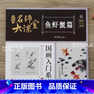 [正版]名师大课堂 鱼虾蟹篇 国画入门系列 写意鱼虾蟹画法技法详解传统国画入门步骤分解简明易懂中国画金鱼青虾螃蟹鲤鱼工