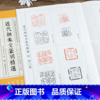 [正版] 中国历代篆刻临系列11 近代细朱文篆刻(徐三庚赵叔孺王福庵) 篆刻书籍印谱工具书 江苏凤凰美术出版社浩瀚文化