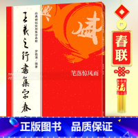 [正版]王羲之行书集字春联 经典碑帖实用6大类120幅 原碑帖古帖行书集字对联碑帖 圣教序墨迹本初学者入门毛笔软笔书法