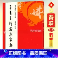 [正版]王羲之行书集字春联 经典碑帖实用6大类120幅 原碑帖古帖行书集字对联碑帖 圣教序墨迹本初学者入门毛笔软笔书法