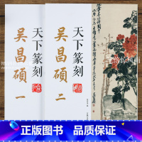 [正版]共2本 吴昌硕一 二天下篆刻 篆刻印谱 印章刻章理论工具字典书 临摹书法篆刻艺术 入门教程印章篆刻参考书籍 吉