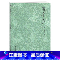 [正版]习字入门楷书行书草书书法入门讲解 毛笔软笔书法工具书浙江人民美术出版社