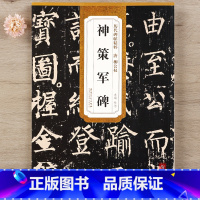 [正版] 历代碑帖精粹 唐代 柳公权神策军碑 杜浩主编 碑帖楷书毛笔书法练字帖 安徽美术出版社 智品图书