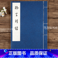 [正版] 格言别录 弘一法师书毛笔字帖 纪念弘一大法师李叔同圆寂七十周年 手工宣 线装 智品